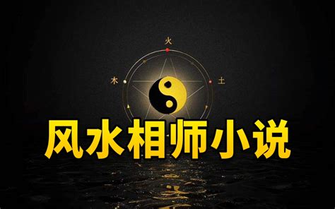 风水小说|五本风水相师流小说推荐，你绝对爱看的风水文巅峰，本本经典